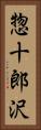 惣十郎沢 Vertical Portrait