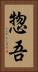 惣吾 Vertical Portrait