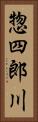 惣四郎川 Vertical Portrait