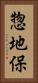 惣地保 Vertical Portrait