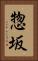 惣坂 Vertical Portrait