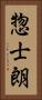 惣士朗 Vertical Portrait