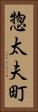 惣太夫町 Vertical Portrait