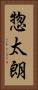 惣太朗 Vertical Portrait