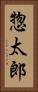 惣太郎 Vertical Portrait