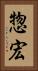 惣宏 Vertical Portrait