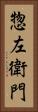 惣左衛門 Vertical Portrait