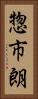 惣市朗 Vertical Portrait