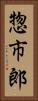 惣市郎 Vertical Portrait