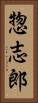 惣志郎 Vertical Portrait