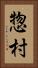 惣村 Vertical Portrait