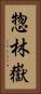 惣林嶽 Vertical Portrait