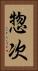 惣次 Vertical Portrait
