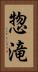 惣滝 Vertical Portrait