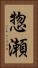 惣瀬 Vertical Portrait