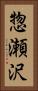 惣瀬沢 Vertical Portrait