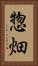 惣畑 Vertical Portrait