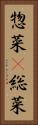 惣菜(P) Vertical Portrait