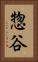 惣谷 Vertical Portrait