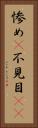 惨め(P) Vertical Portrait