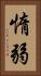 惰弱 Vertical Portrait