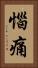 惱痛 Vertical Portrait