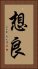 想良 Vertical Portrait
