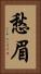 愁眉 Vertical Portrait
