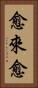 愈來愈 Vertical Portrait