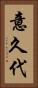 意久代 Vertical Portrait