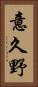 意久野 Vertical Portrait