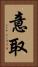 意取 Vertical Portrait