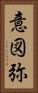 意図弥 Vertical Portrait