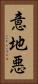 意地悪 Vertical Portrait