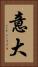 意大 Vertical Portrait