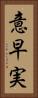 意早実 Vertical Portrait