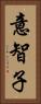 意智子 Vertical Portrait