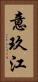 意玖江 Vertical Portrait