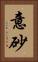 意砂 Vertical Portrait