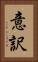意訳 Vertical Portrait