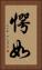 愕如 Vertical Portrait