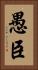 愚臣 Vertical Portrait