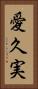 愛久実 Vertical Portrait
