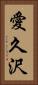 愛久沢 Vertical Portrait