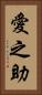 愛之助 Vertical Portrait