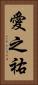 愛之祐 Vertical Portrait