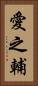愛之輔 Vertical Portrait