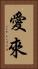 愛來 Vertical Portrait