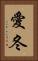 愛冬 Vertical Portrait
