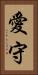 愛守 Vertical Portrait